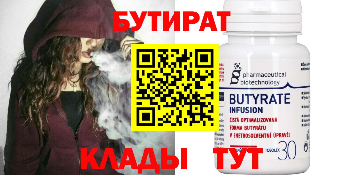 БУТИРАТ вода  Вход с VPN  Сибай 