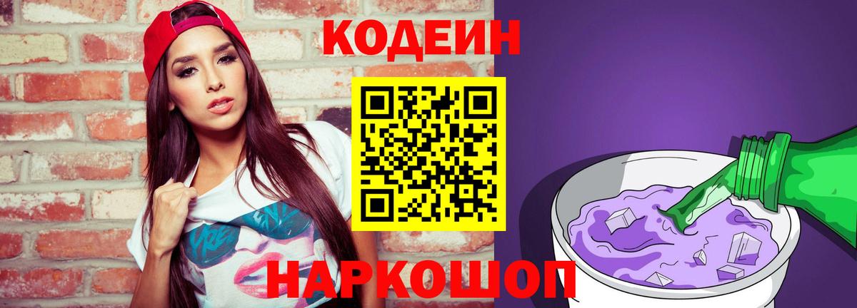 Кодеиновый сироп Lean Purple Drank  Кодеин Purple Drank  Вход с VPN  Сибай 